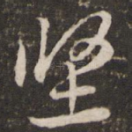 坚