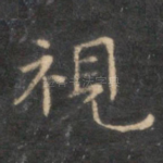 视