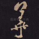 华