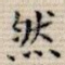 然