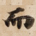 而