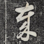 岁