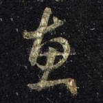 惠