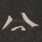 八