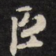 臣