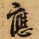 应