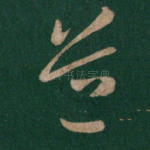 道