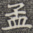 孟