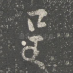 呈