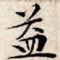 益