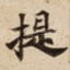 提