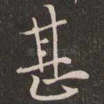 甚