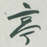 亭