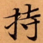 持