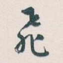 飛