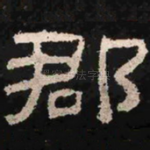 郡