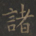 诸