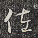 佐