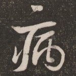 病