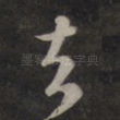 去