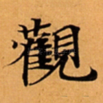 觀