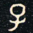 子
