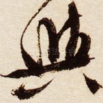 与