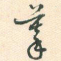 摹