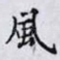 風