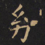 幼