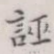 诬