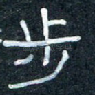 步