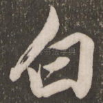 白
