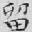 留