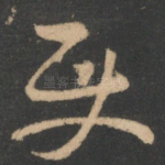 使