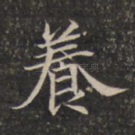 养