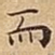 而