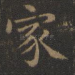 家