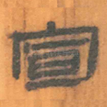 宣
