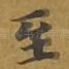 至