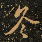 冬