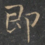 即