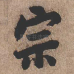 宗