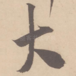 大