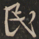 民