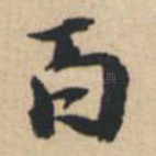 百