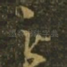 之
