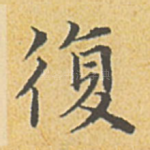 复