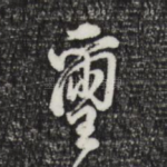 曾