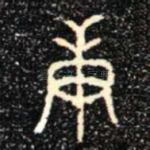 庚